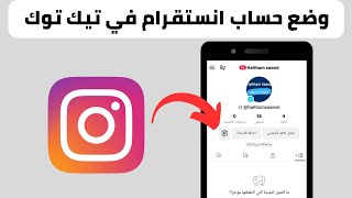 طريقة اضافة رابط حساب الانستقرام على تيك توك 2023