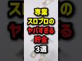 専業スロプロのヤバすぎる貯金3選　#パチスロ ＃パチンコ
