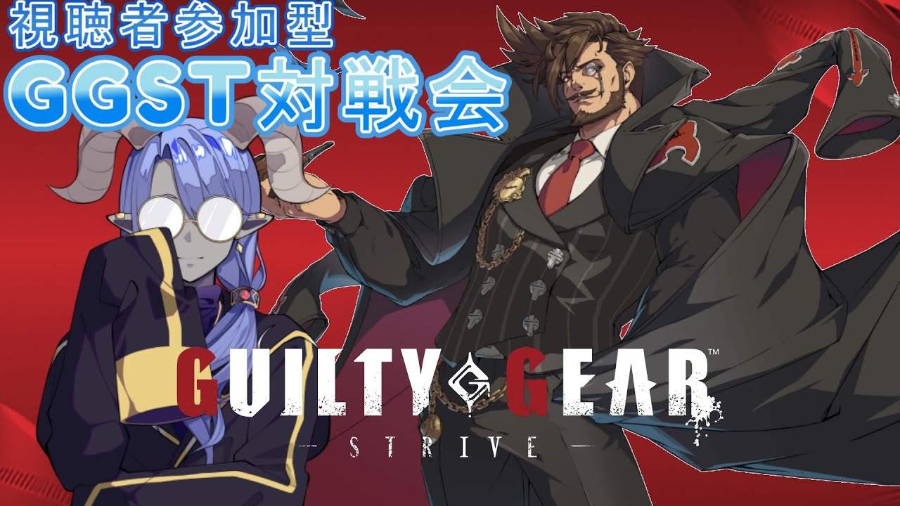 【視聴者参加型】腕前不問！みんなで楽しく対戦しましょう！【GGST】