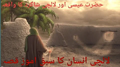 Hazrat Isa Aur Lalchi Shagird ka waqia/ Hazrat Esa Aur teen Rotyan