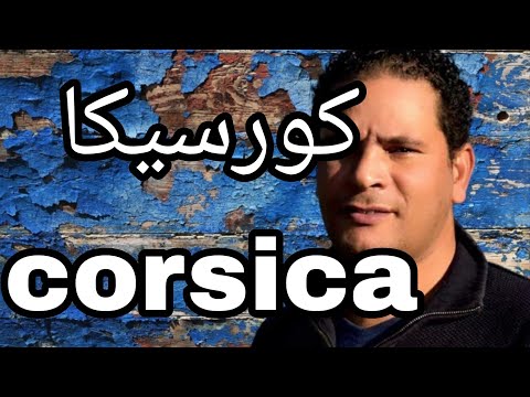 جولة سياحية شمال جزيرة كورسيكا باستيا و النواحي وصول باخرة إيطالية    