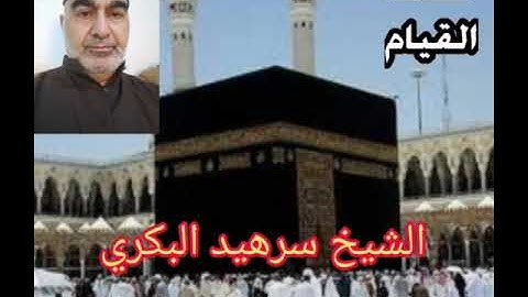 (( سورة الشعراء)) من روائع التسجيلات للشيخ سرهيد البكري .. من صلاة القيام