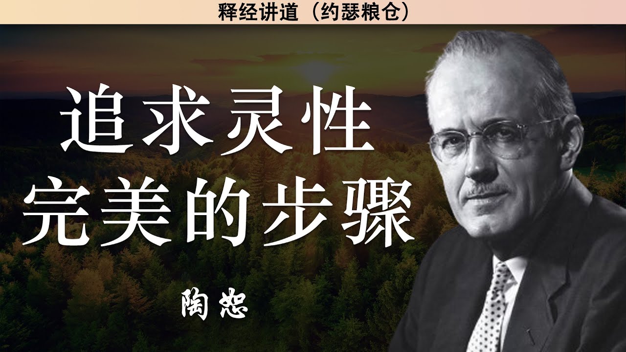 追求灵性完美的步骤 | 陶恕 | 讲道 | 释经讲道