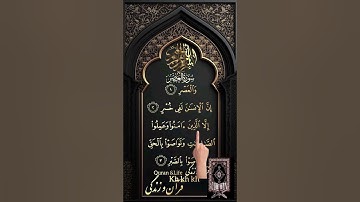 تلاوت دلانگیز سوره العصر | تنها راه رستگاری انسان#آگزون_ابراهیمی #قرآن_و_زندگی