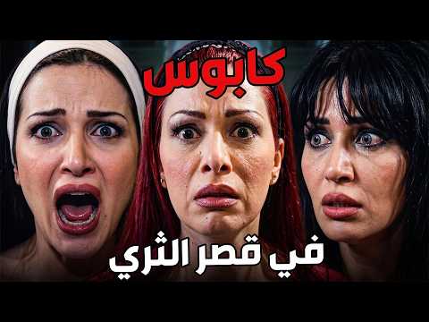 فيلم كابوس في قصر الثري 😱🔥_ ثلاث فتيات يقعون في فخ رجل كبيرغني