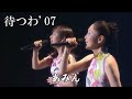 待つわ &#39;07/あみん Live 2007