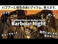 Barbour(バブアー)買ったらこれも買え！必須アイテム紹介！ニット選びは？靴・小物選びはどうしたらいい？【Barbour Night】