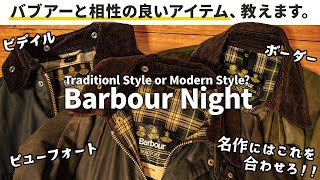 Barbour(バブアー)買ったらこれも買え！必須アイテム紹介！ニット選びは？靴・小物選びはどうしたらいい？【Barbour Night】