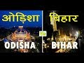 ओड़िशा vs बिहार कौन है नंबर 1 !!!! | odisha | bihar | patna | bhubanswar | bihar vs odisha | sanjeev