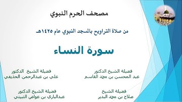 مصحف الحرم النبوي عام 1425 | 3 | سورة النساء