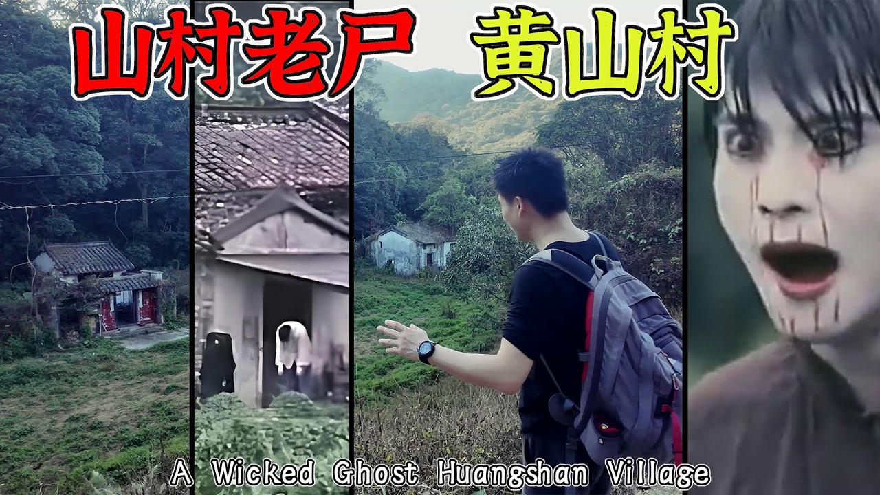 4K（第278集）山村老尸黄山村—沙螺洞张屋.（香港篇）EP278 A Wicked Ghost Huangshan Village-Zhang House Shaluodong.（HongKong）