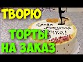 РАБОЧИЙ ПРОЦЕСС КОНДИТЕРА. ДЕЛАЮ ТОРТЫ НА ЗАКАЗ.