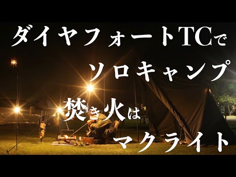 【新テント】ダイヤフォートTCでソロキャンプ【マクライト/TOKYO CRAFTS】