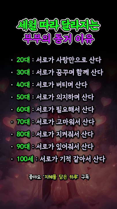 세월 따라 달라지는 부부의 동거 이유. #중년 #삶의지혜 #인생진리 #시니어 #부부 #사랑