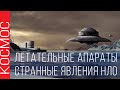 👽 КОСМОС ЛЕТАТЕЛЬНЫЕ АПАРАТЫ СТРАННЫЕ ЯВЛЕНИЯ НЛО