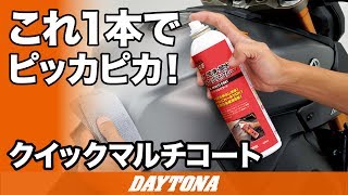 簡単洗車_クイックマルチコート_051