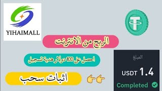 الربح من الانترنت | شرح موقع yihaimall + اثبات سحب 1.40 دولار