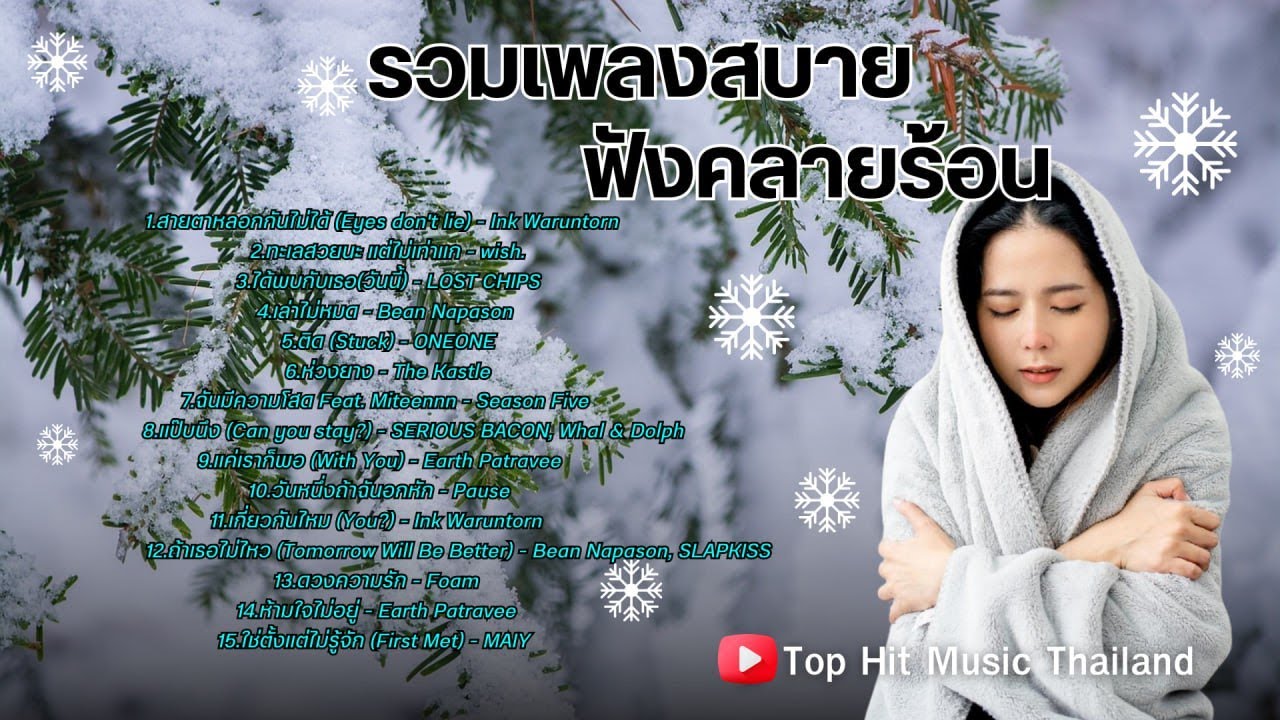 รวมเพลงฮิตเพราะๆฟังเพลินๆ ยังไม่ทันหมดปีเธอก็ดันมาหมดใจ  [MACROWAVE LONGPLAY]