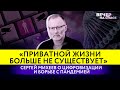 «ПРИВАТНОЙ ЖИЗНИ БОЛЬШЕ НЕ СУЩЕСТВУЕТ» СЕРГЕЙ МИХЕЕВ О ЦИФРОВИЗАЦИИ И БОРЬБЕ С ПАНДЕМИЕЙ