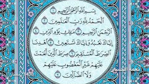 سورة الفاتحة الشيخ د. نعمه الحسان ، الكويت ، تلاوات عراقية ؛ قراءة عراقية