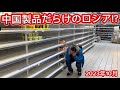 【絶望ロシア生活】中国製品だらけのロシア⁉︎