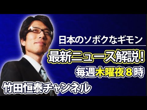 4/27【前半】竹田恒泰の『日本のソボクなギモン』第530回うな丼大臣etc※後半は⇒https://youtube.com/live/Z_mgzUd1qsE