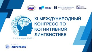 XI Международный конгресс по когнитивной лингвистике (Москва, 2022)