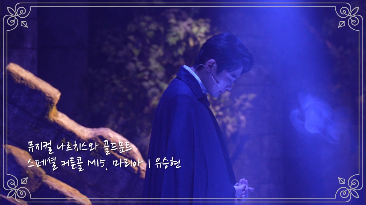 [4K] 260208 낮 뮤지컬 나르치스와 골드문트 스콜 M15  마리아 | 유승현