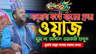 ২০২৪ সালের সম্পূর্ণ নতুন ওয়াজ । Mufti Abul Kalam Azad Bashar Bangla new waz 2024