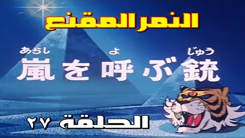 كرتون النمر المقنع بدون موسيقى 11 Mp3