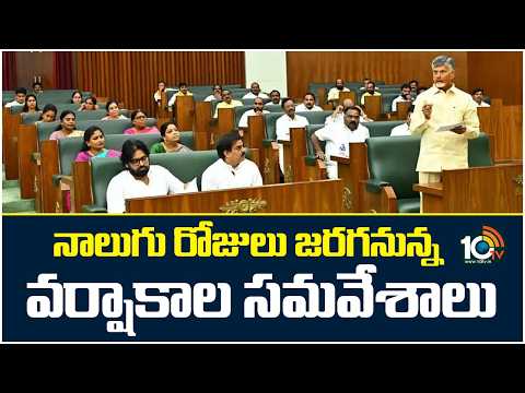AP Assembly Sessions 2206 | Monsoon |నాలుగు రోజులు జరగనున్న వర్షాకాల సమవేశాలు |CM Chandrababu | 10TV - 10TVNEWSTELUGU