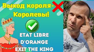 : Exit the King Etat Libre d'orange
