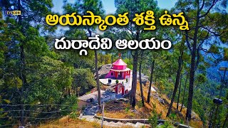 అయస్కాంత శక్తి వున్న దుర్గా దేవి ఆలయం | Kasar Devi Temple,Almora,Uttarakhand | Eyecon facts