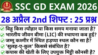 SSC GD Exam Review 28 April 2026 2nd Shift | Today SSC GD Exam Analysis | SSC GD Exam Analysis 2026 screenshot 5