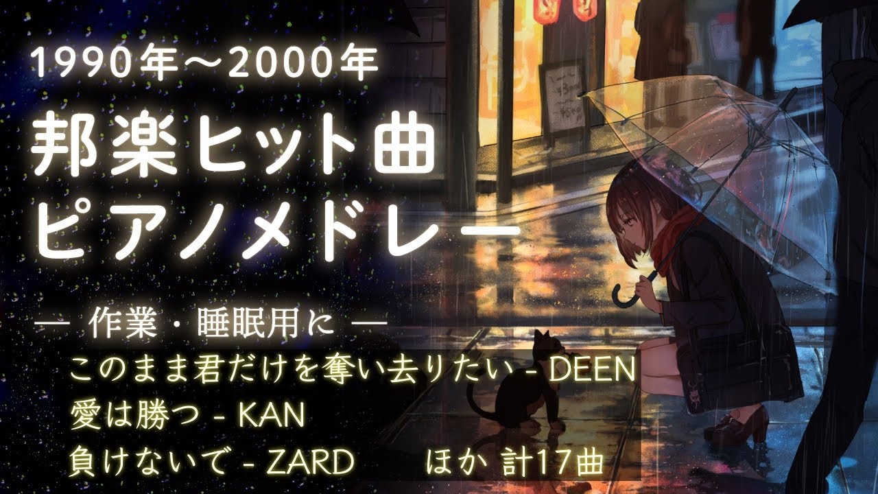 1990年代 邦楽 ピアノメドレー J-POP【作業用BGM】癒し・リラックス・仕事用