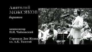 А. Моксяков - П.И. Чайковский / Серенада Дон Жуана chords