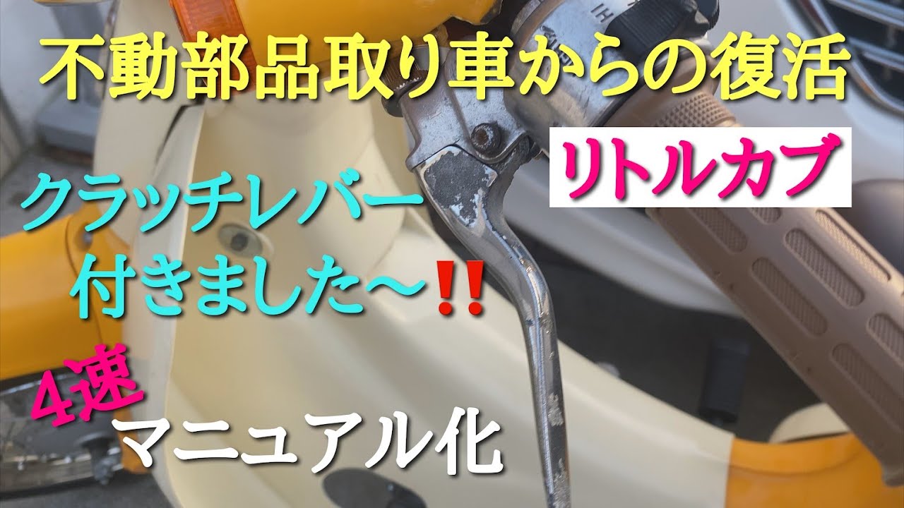 ごりちゃんねる リトルカブ 不動部品取り車からの復活 Part 3 左 