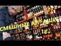 Смешные АЛКАШИ и просто ПРИКОЛЫ 2020