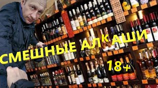 Смешные АЛКАШИ и просто ПРИКОЛЫ 2020