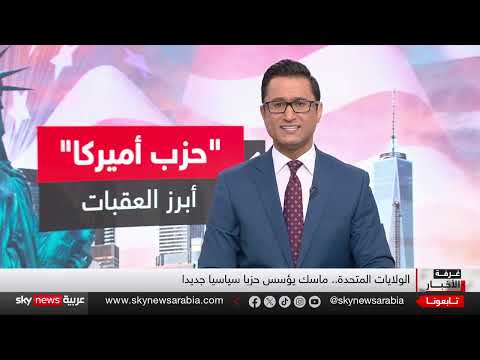 إيلون ماسك يؤسس حزباً سياسياً جديداً في أمريكا