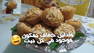 مادلين (كاب كيك) مثل المحلات مع سر صغير موجود في كل بيت لنجاح الوصف?? moroccan food مادلين خفااف