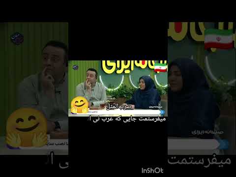 ضرب المثل میفرستمت جایی که عرب نی انداخت بهروز اتونی