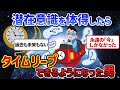 潜在意識を体得したらタイムリープできるようになった男、自分の時間は永遠の「今」しかない。なぜなら人は今しか存在出来ないから【潜在意識ゆっくり解説】