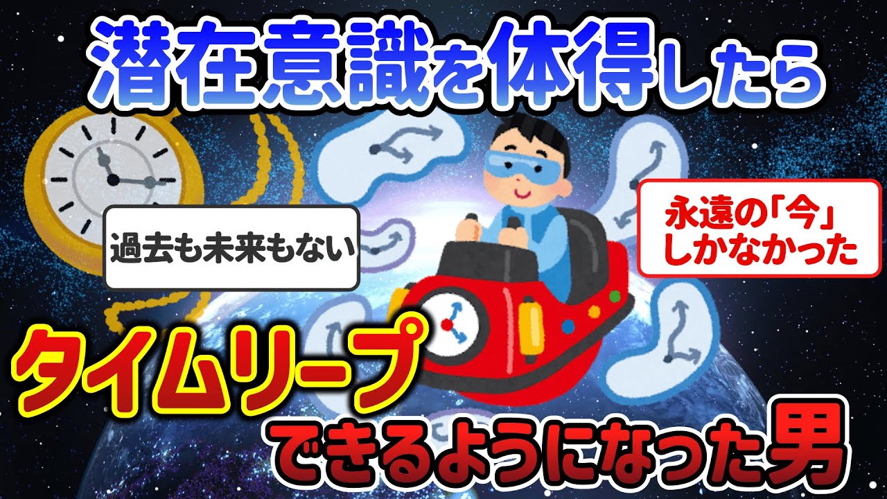 潜在意識を体得したらタイムリープできるようになった男、自分の時間は永遠の「今」しかない。なぜなら人は今しか存在出来ないから【潜在意識ゆっくり解説】