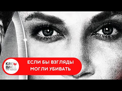 К ЧЕМУ ПРИВЕДЁТ ТАЙНОЕ РАССЛЕДОВАНИЕ! Если бы взгляды могли убивать. Лучшие зарубежные фильмы
