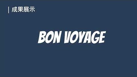 恆逸Java Web程式設計師養成班5594班【BonVoyage】