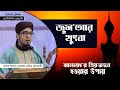 আল্লাহ'র প্রিয়ভাজন হওয়ার উপায় | Jumma bayan | Mustafa Azhari