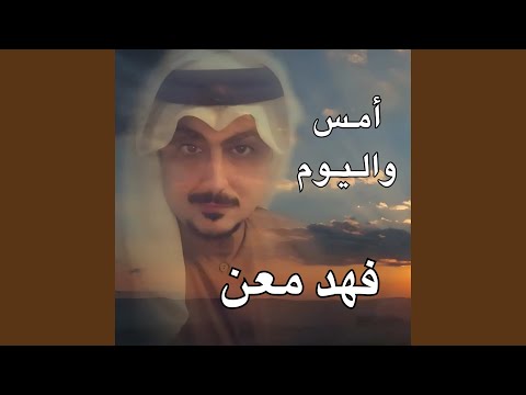 أمس واليوم