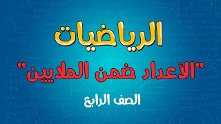 الرياضيات | الصف الرابع |  الاعداد ضمن الملايين