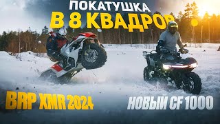 Беспощадная обкатка новых квадров.Brp XMR 2024 получил по полной